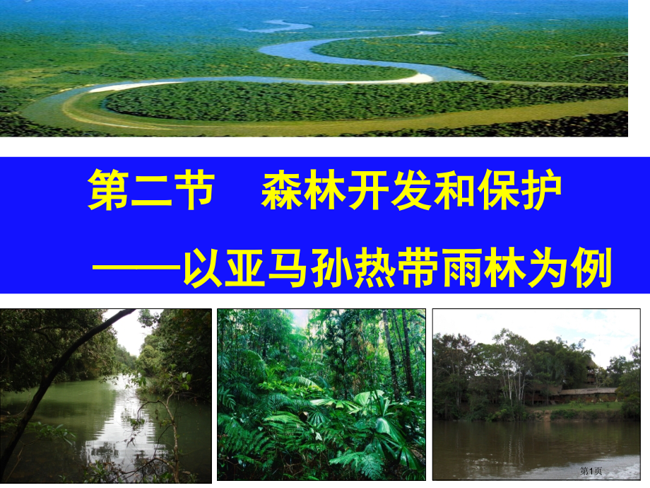高中地理必修3第二章第2节森林的开发和保护以亚马逊热带雨林为例示范课市公开课一等奖省优质课赛课一等奖.pptx_第1页