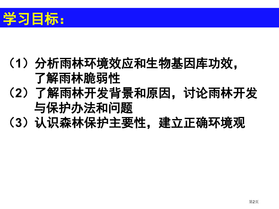 高中地理必修3第二章第2节森林的开发和保护以亚马逊热带雨林为例示范课市公开课一等奖省优质课赛课一等奖.pptx_第2页