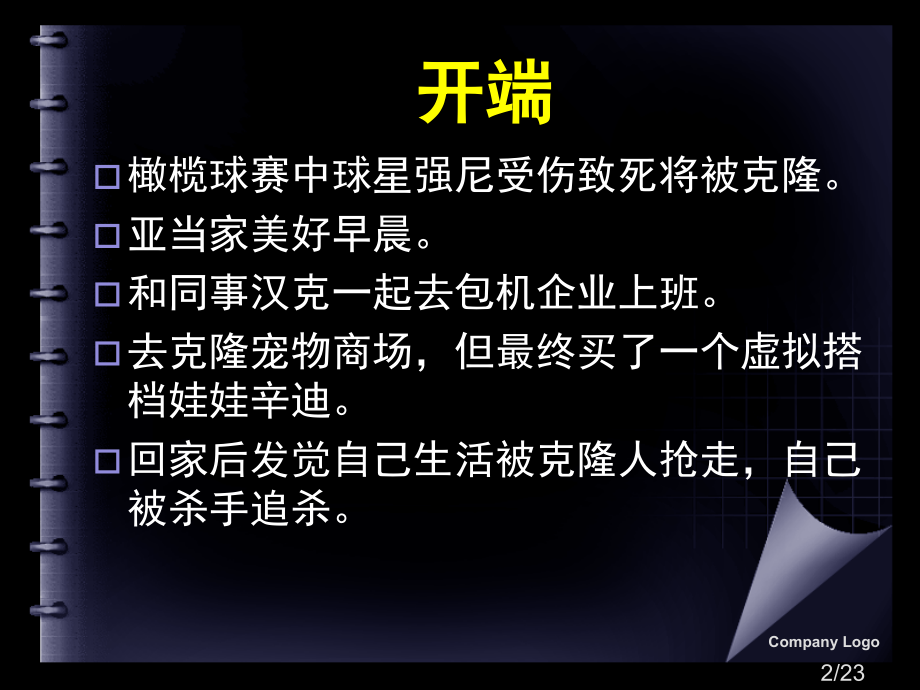 《影视脚本写作》戏剧性影视剧本创作要点市公开课获奖课件省名师优质课赛课一等奖课件.ppt_第2页