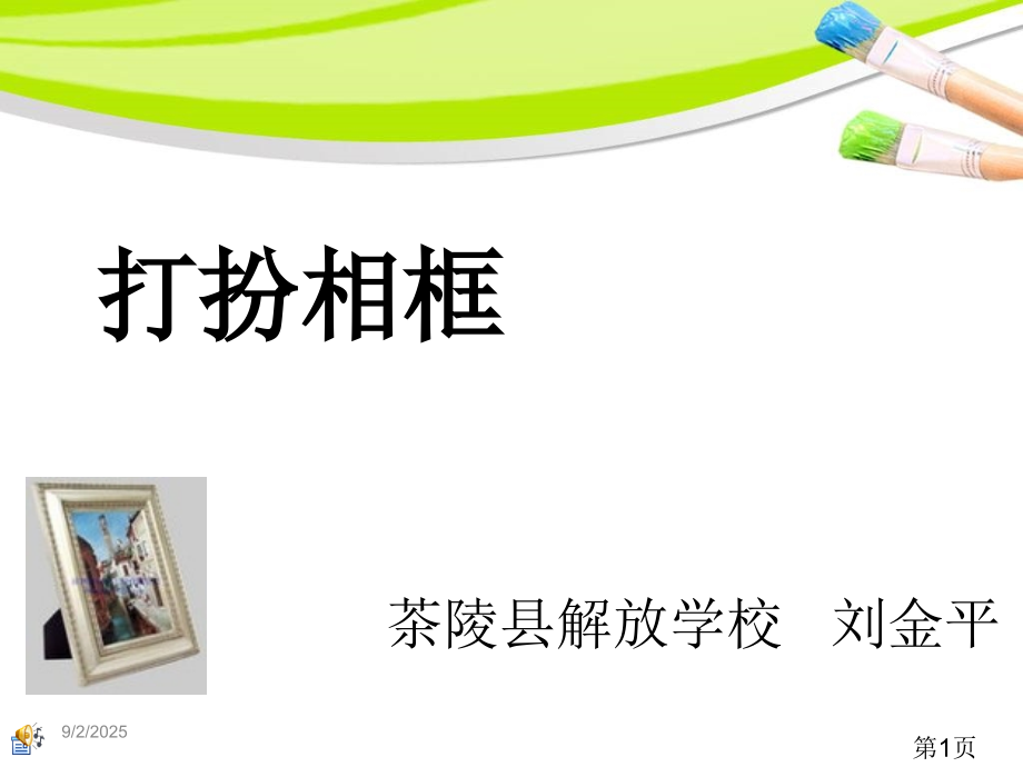 12《打扮相框》省名师优质课赛课获奖课件市赛课一等奖课件.ppt_第1页