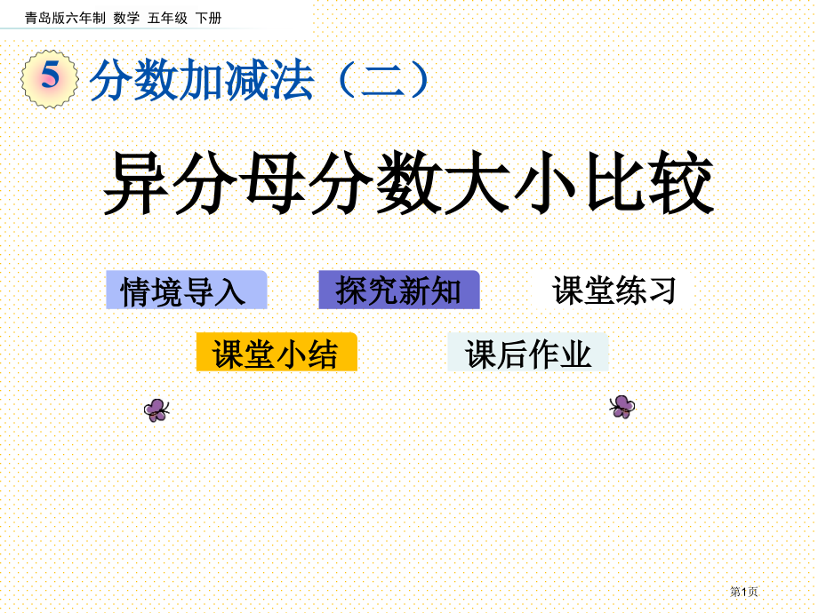 五年级数学下册第五单元5.1-异分母分数大小的比较市名师优质课比赛一等奖市公开课获奖课件.pptx_第1页