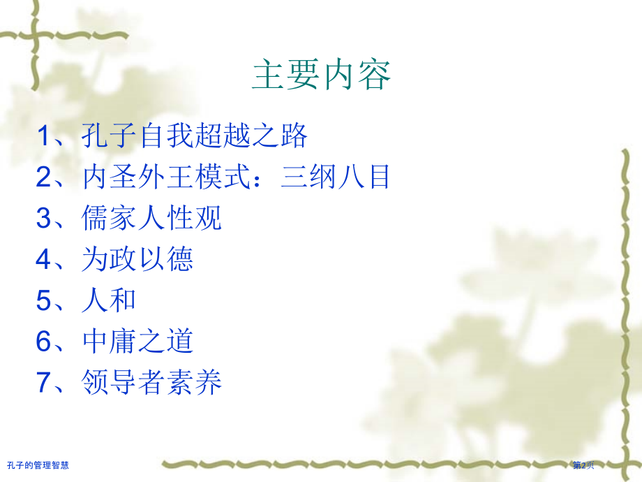 孔子的管理智慧.pptx_第2页