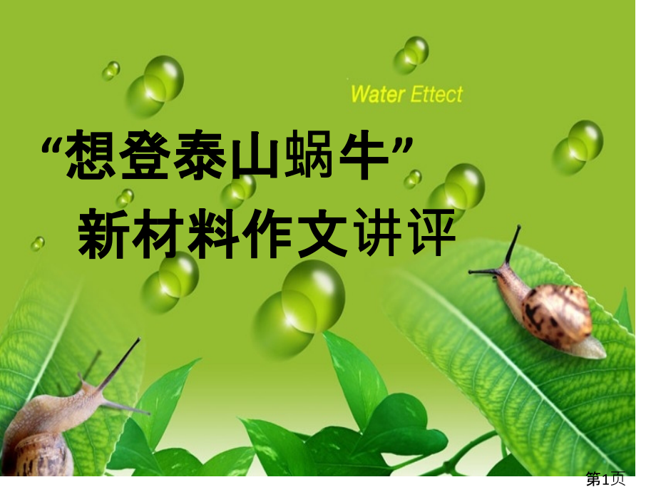 材料作文想登泰山的蜗牛省名师优质课赛课获奖课件市赛课一等奖课件.ppt_第1页