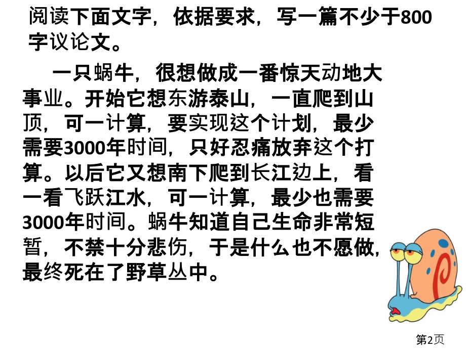 材料作文想登泰山的蜗牛省名师优质课赛课获奖课件市赛课一等奖课件.ppt_第2页