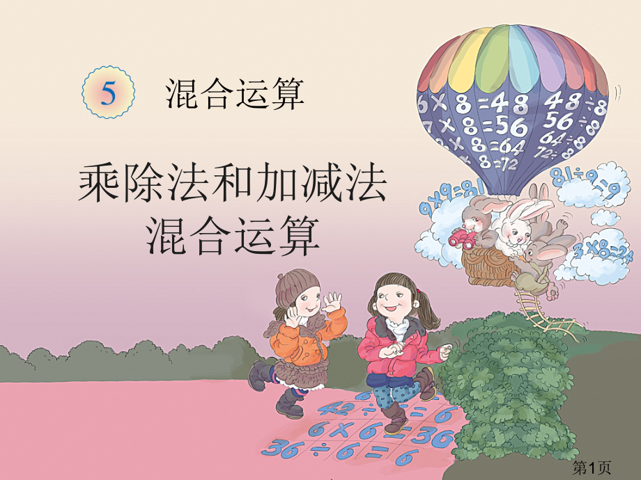 数学二年级下混合运算例加减乘除运算2省名师优质课获奖课件市赛课一等奖课件.ppt_第1页