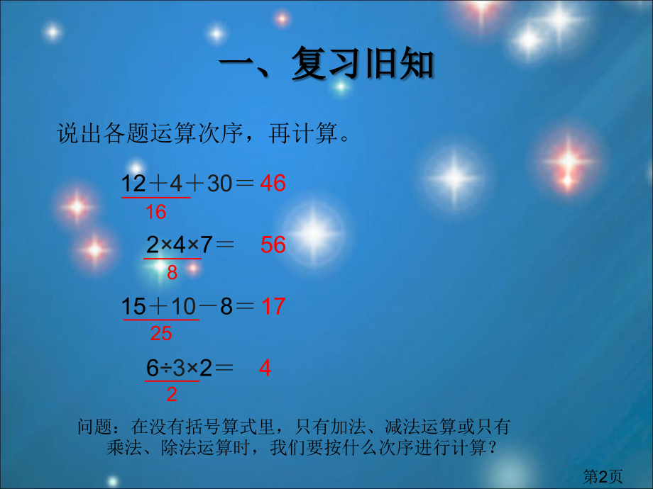 数学二年级下混合运算例加减乘除运算2省名师优质课获奖课件市赛课一等奖课件.ppt_第2页