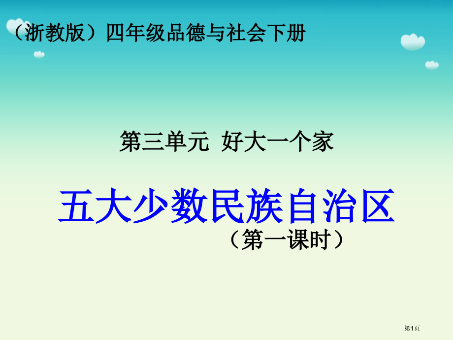 五大少数民族自治区示范课市名师优质课比赛一等奖市公开课获奖课件.pptx_第1页