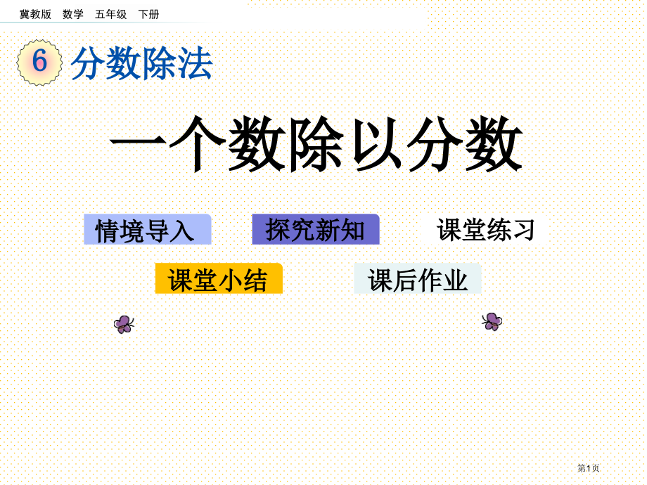 五年级下册6.2-一个数除以分数市名师优质课比赛一等奖市公开课获奖课件.pptx_第1页