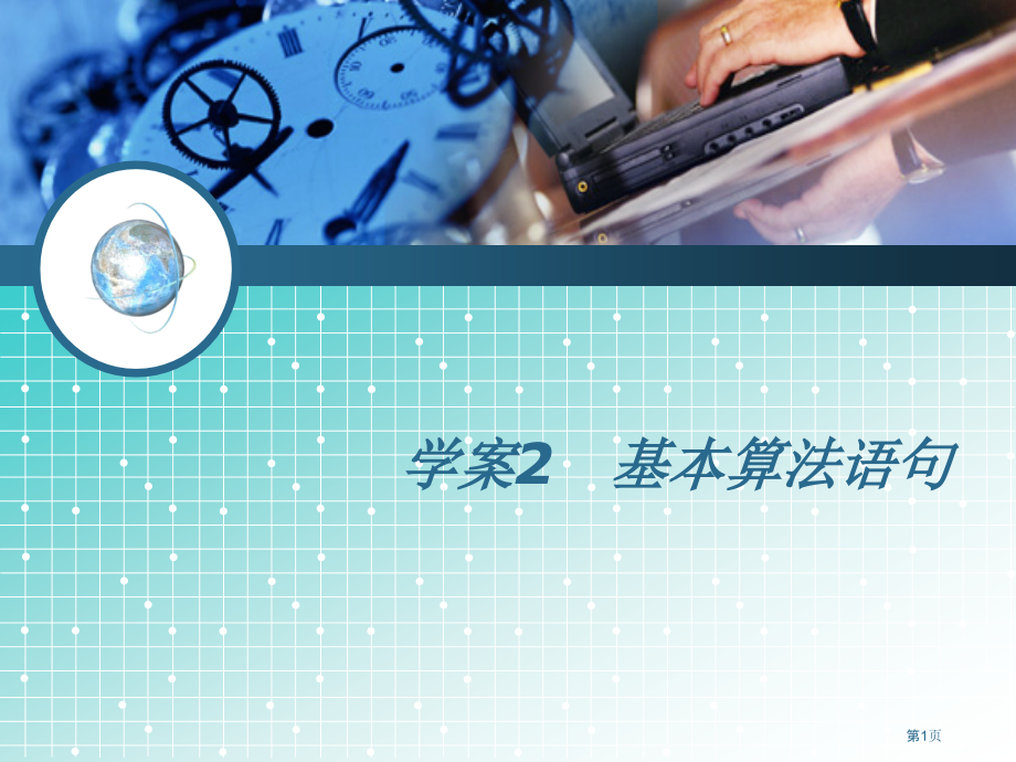 学案2基本算法语句市公开课一等奖省优质课赛课一等奖课件.pptx_第1页