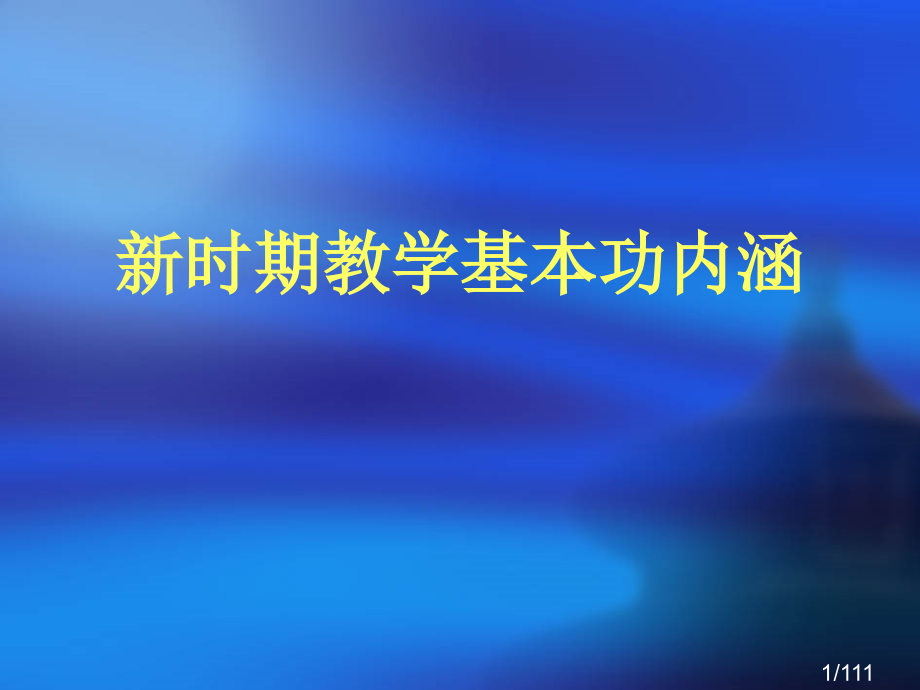 新时期教学基本功的内涵省名师优质课赛课获奖课件市赛课百校联赛优质课一等奖课件.ppt_第1页