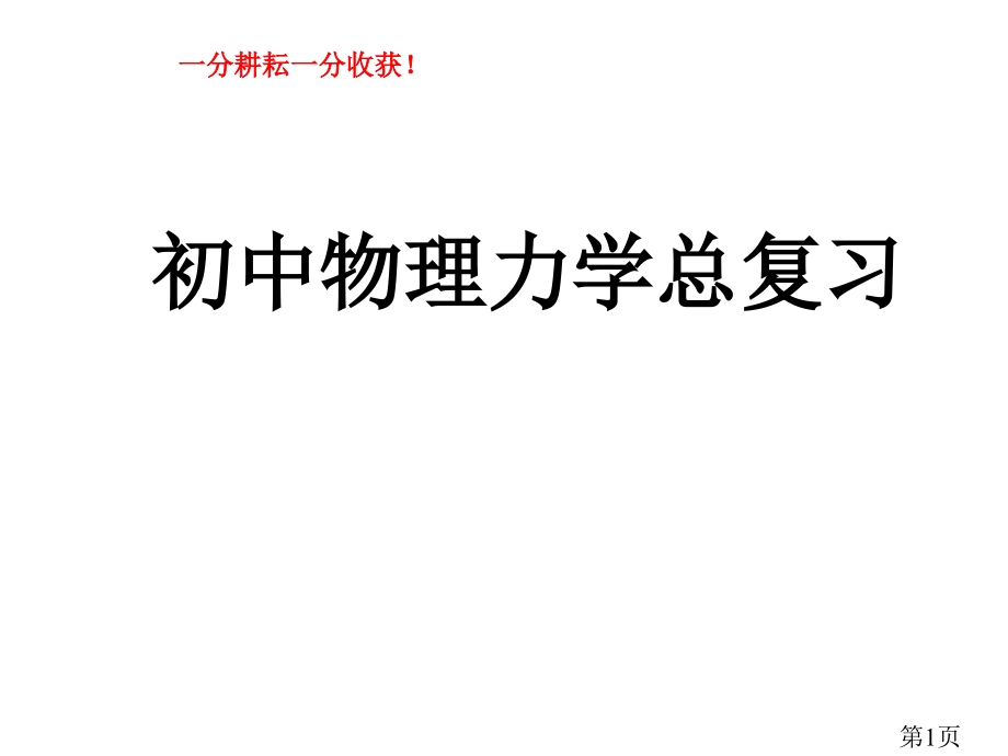 初中物理总复习《力学》PPT名师优质课获奖市赛课一等奖课件.ppt_第1页