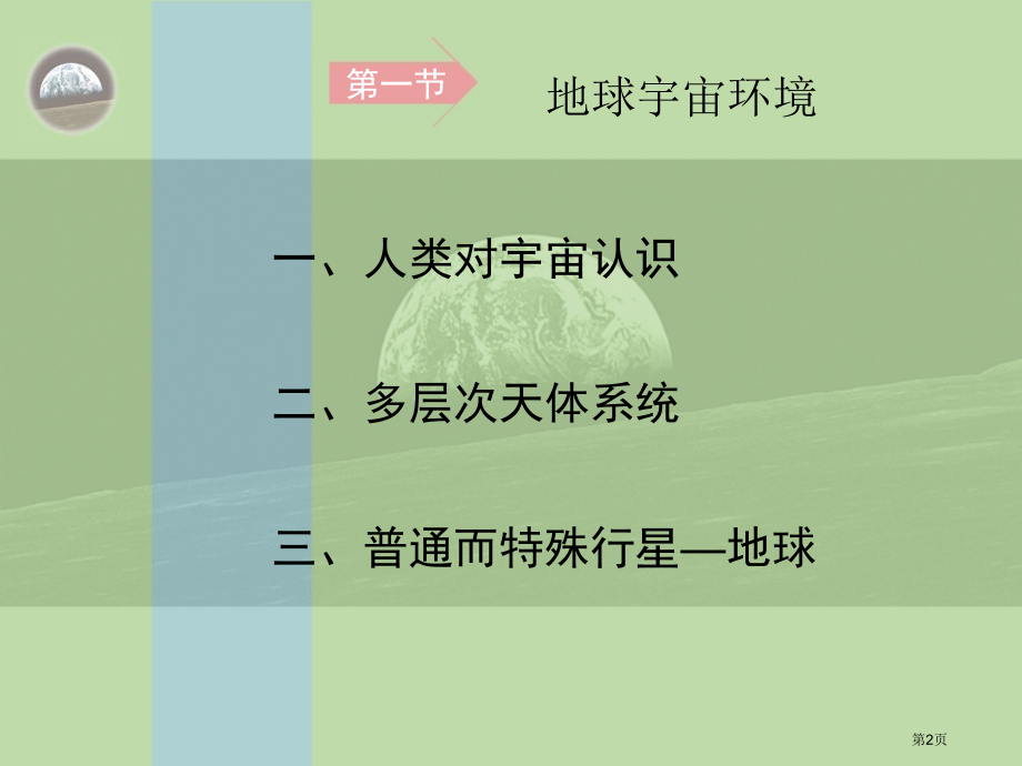 高中地理必修一1.1地球在宇宙中新编市公开课一等奖省优质课赛课一等奖课件.pptx_第2页