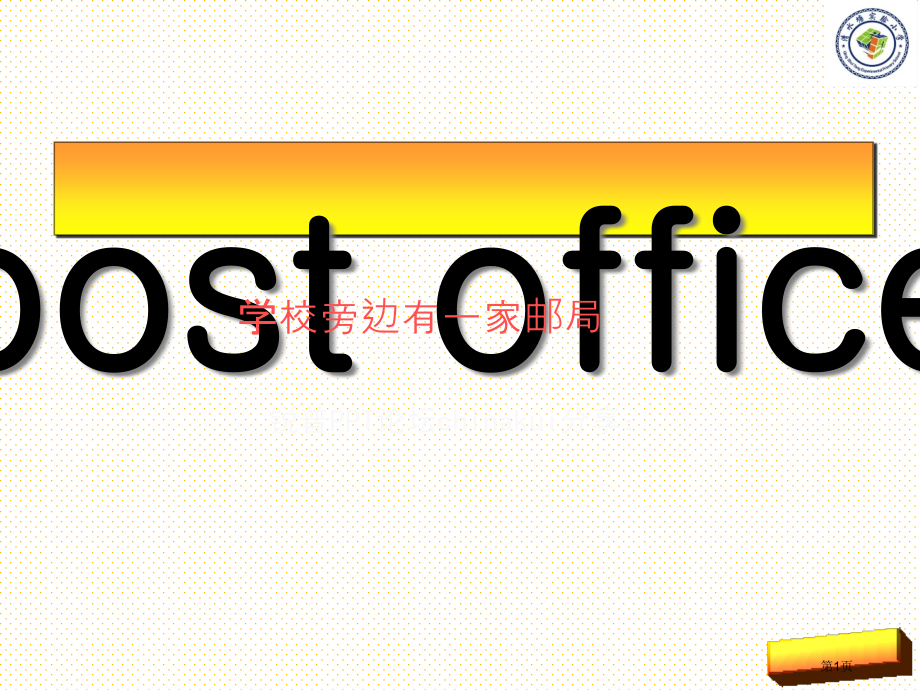五下Unit-7-There-'s-a-post-office-near-my-school市名师优.pptx_第1页