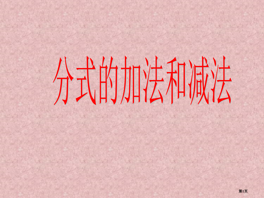 分式的加法和减法市名师优质课比赛一等奖市公开课获奖课件.pptx_第1页