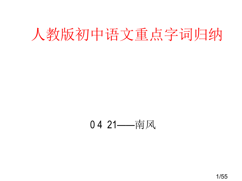 中考复习系列——1字词省名师优质课赛课获奖课件市赛课百校联赛优质课一等奖课件.ppt_第1页