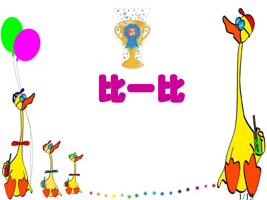 三年级下册比一比市公开课获奖课件省名师优质课赛课一等奖课件.ppt_第1页