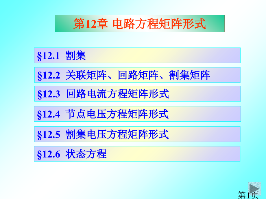 12电路方程的矩阵形式省名师优质课赛课获奖课件市赛课一等奖课件.ppt_第1页