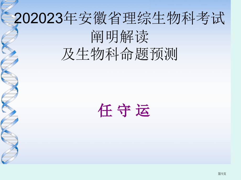 安徽省理综生物科考试说明解读省名师优质课赛课获奖课件市赛课百校联赛优质课一等奖课件.pptx_第1页