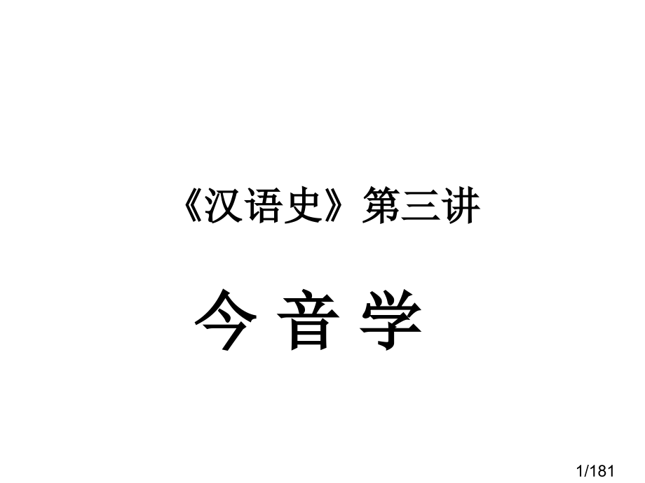 《汉语史》第三讲讲义市公开课获奖课件省名师优质课赛课一等奖课件.ppt_第1页
