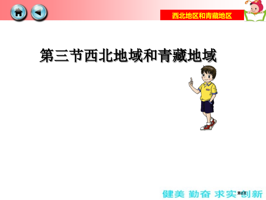 八下第五章中国的地域差异第三节西北地区和青藏地区市公开课一等奖省优质课赛课一等奖课件.pptx_第2页