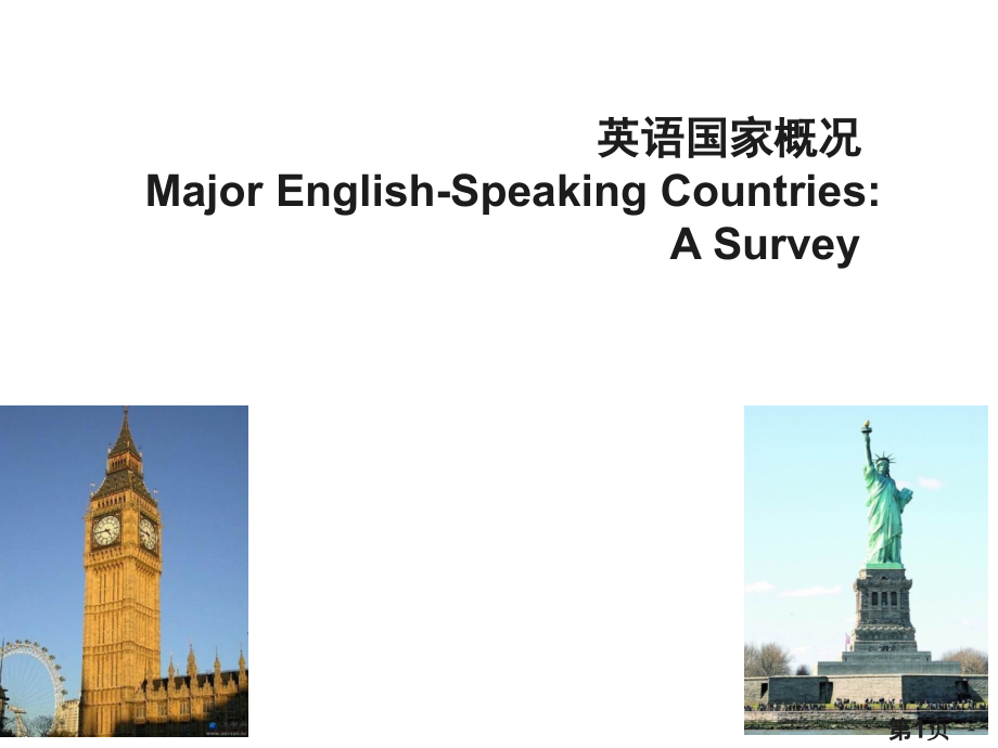英语国家概况(第一讲)Introduction省名师优质课赛课获奖课件市赛课一等奖课件.ppt_第1页