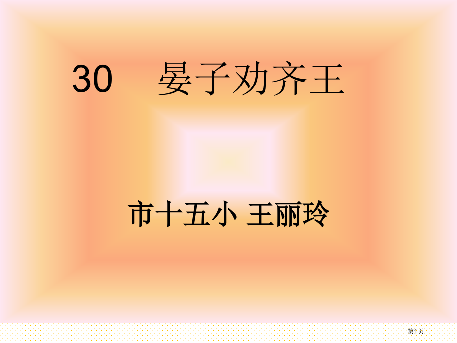 30.晏子劝齐王市名师优质课比赛一等奖市公开课获奖课件.pptx_第1页