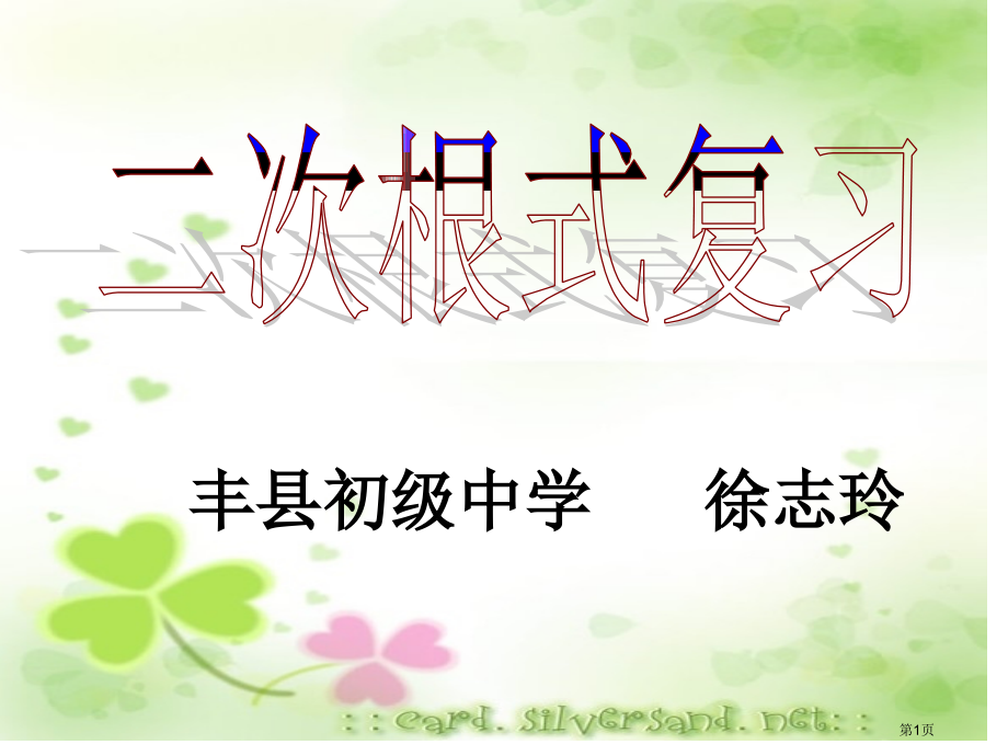 二次根式示范课市名师优质课比赛一等奖市公开课获奖课件.pptx_第1页