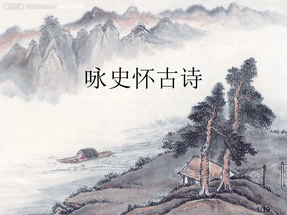 咏史怀古诗省名师优质课赛课获奖课件市赛课百校联赛优质课一等奖课件.ppt_第1页