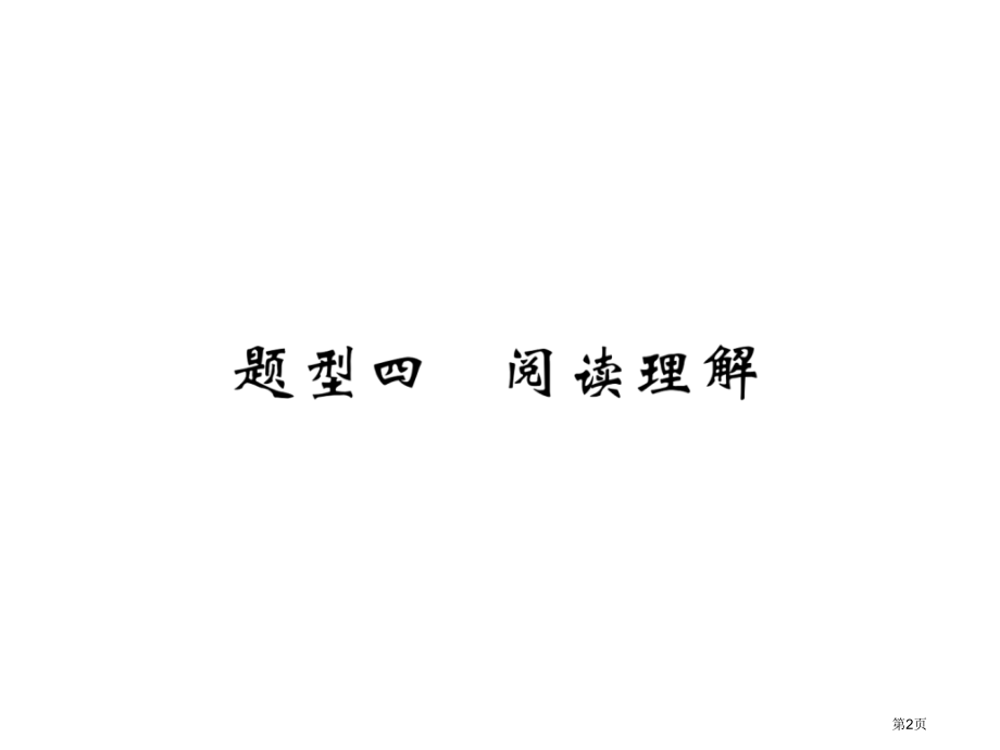 题型4阅读理解市公开课一等奖省优质课赛课一等奖课件.pptx_第2页