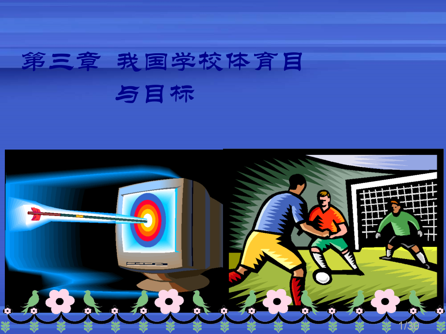 三章节我国学校体育目与目标市公开课获奖课件省名师优质课赛课一等奖课件.ppt_第1页