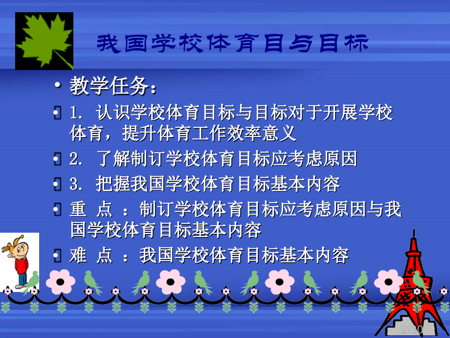 三章节我国学校体育目与目标市公开课获奖课件省名师优质课赛课一等奖课件.ppt_第2页