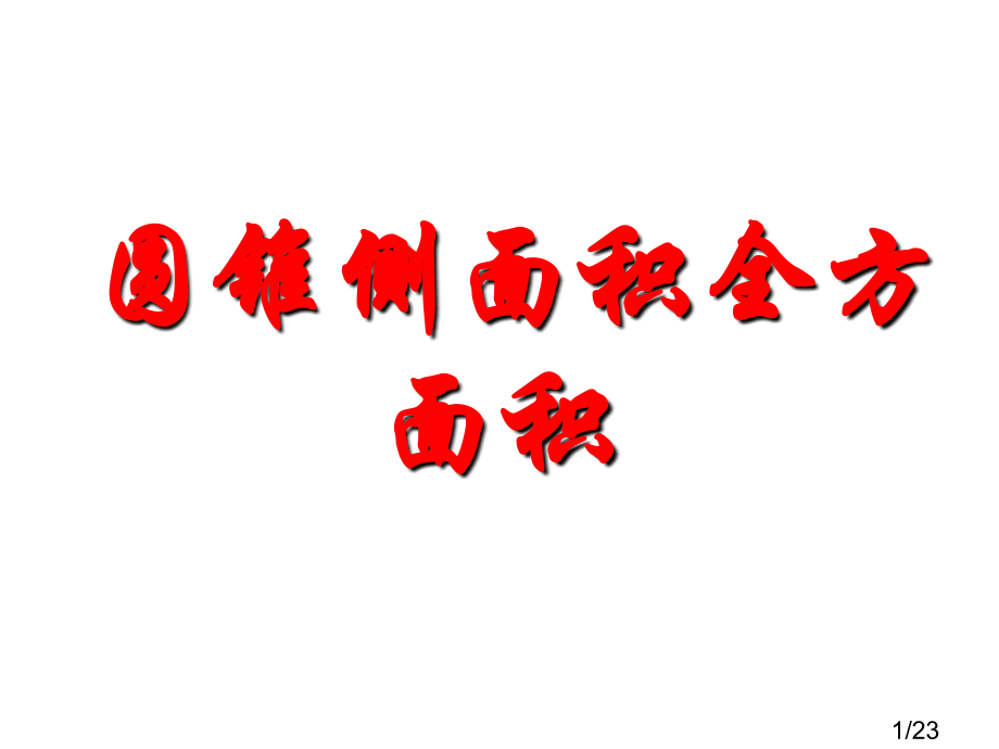 弧长和扇形面积95606省名师优质课赛课获奖课件市赛课百校联赛优质课一等奖课件.ppt_第1页
