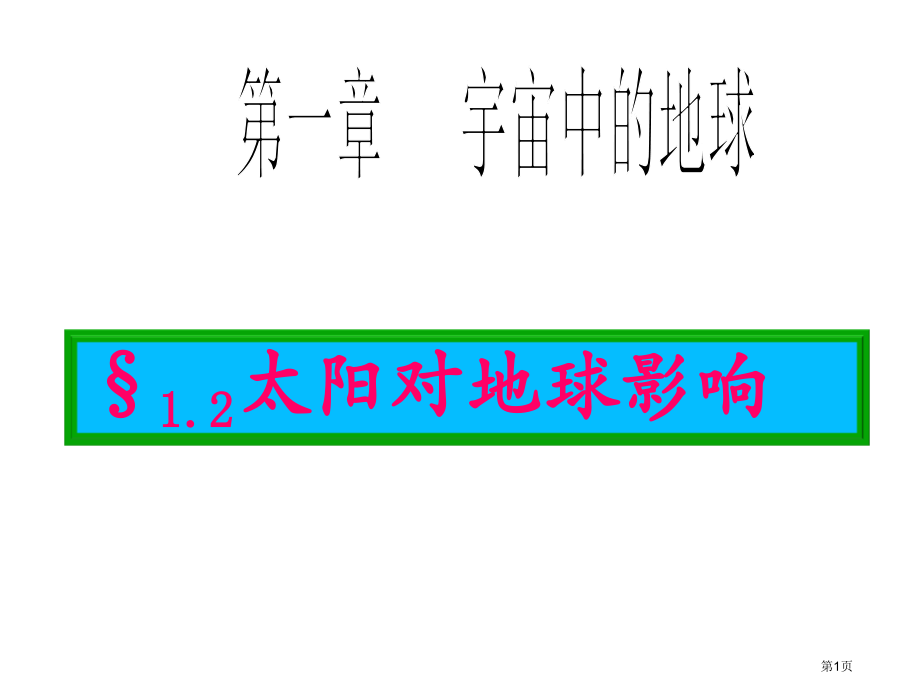 高中地理必修一1.2太阳对地球的影响PPT市公开课一等奖省优质课赛课一等奖课件.pptx_第1页