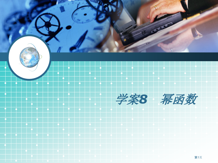 学案8幂函数市公开课一等奖省优质课赛课一等奖课件.pptx_第1页