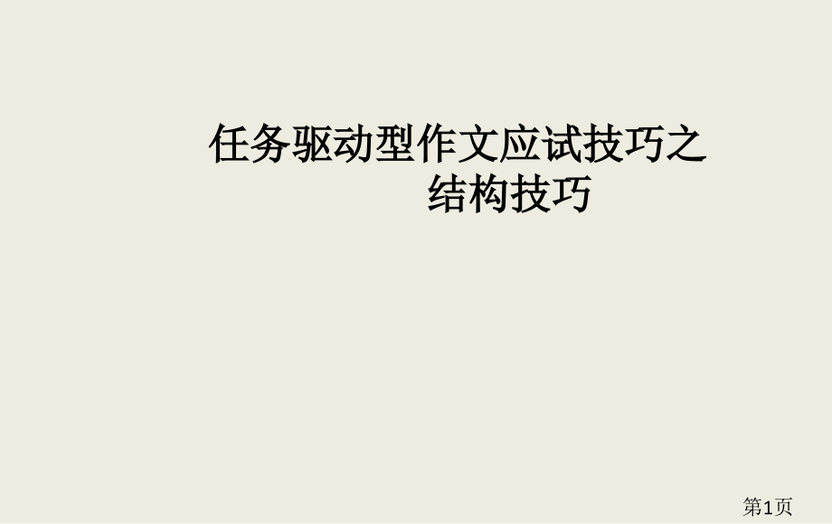 任务驱动型作文结构模式培优专题名师优质课获奖市赛课一等奖课件.ppt_第1页