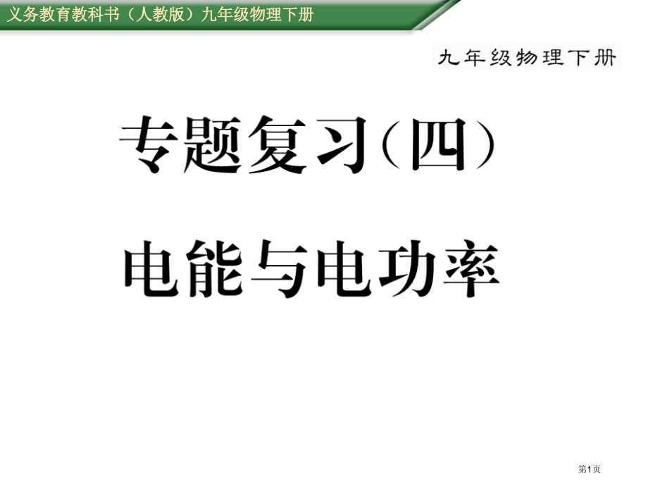 专题复习4电能与电功率市公开课一等奖省优质课赛课一等奖课件.pptx_第1页
