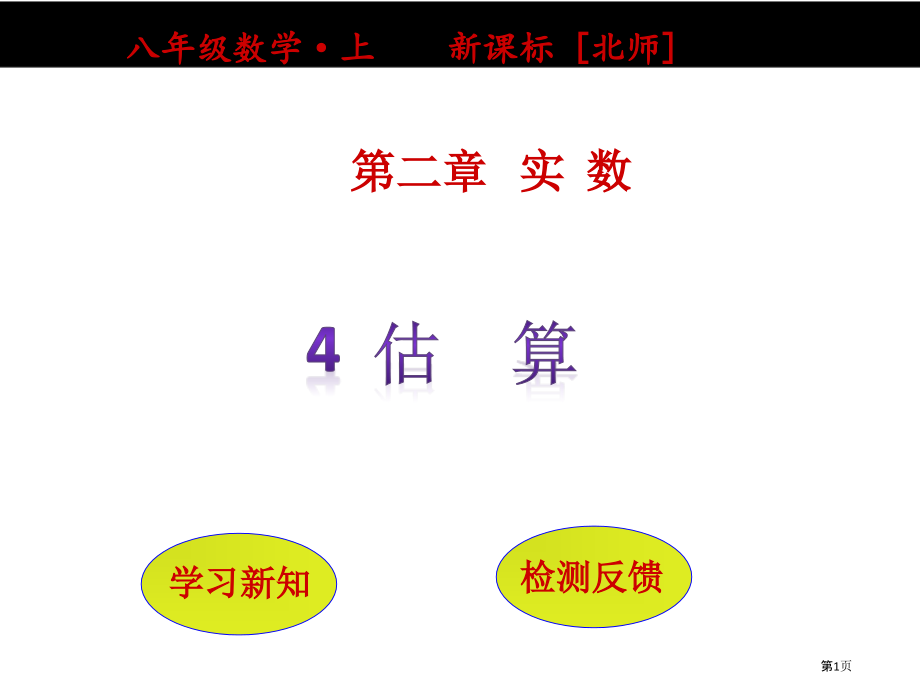 新版估算市名师优质课比赛一等奖市公开课获奖课件.pptx_第1页