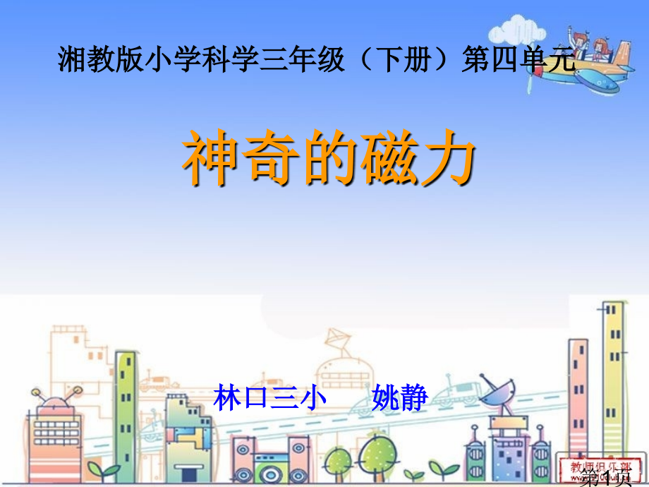 小学科学《神奇的磁力》省名师优质课赛课获奖课件市赛课一等奖课件.ppt_第1页