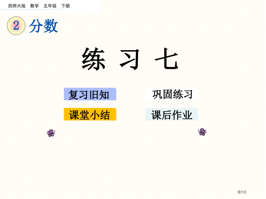 五年级数学下册第二单元分数2.7-练习七市名师优质课比赛一等奖市公开课获奖课件.pptx_第1页