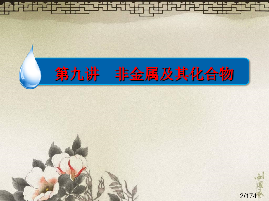 高中化学二轮复习-专题三非金属元素及其化合物市公开课获奖课件省名师优质课赛课一等奖课件.ppt_第2页