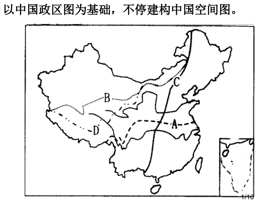 中国地理界线1省名师优质课赛课获奖课件市赛课百校联赛优质课一等奖课件.ppt_第1页