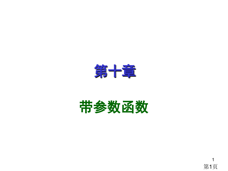 C语言带参数的函数省名师优质课赛课获奖课件市赛课一等奖课件.ppt_第1页