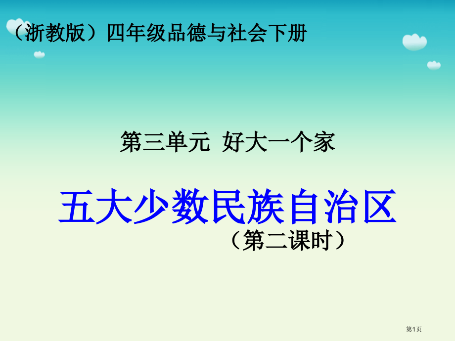 五大少数民族自治区优质课市名师优质课比赛一等奖市公开课获奖课件.pptx_第1页