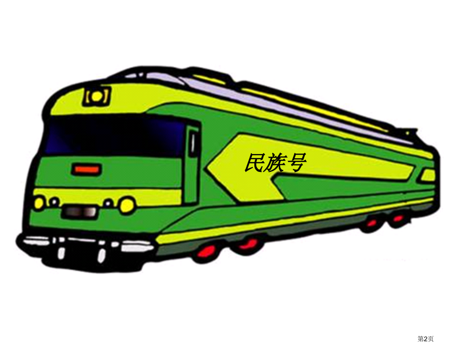 五大少数民族自治区优质课市名师优质课比赛一等奖市公开课获奖课件.pptx_第2页