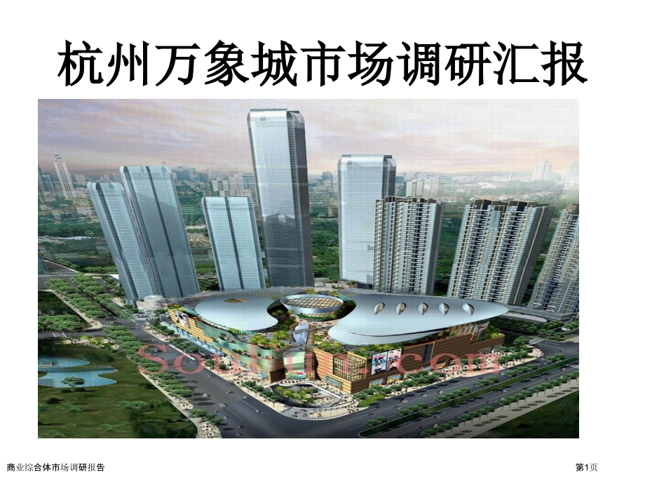 商业综合体市场调研报告.pptx_第1页