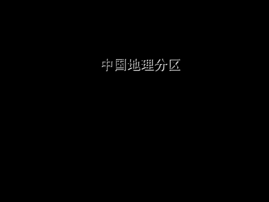 中国地理分区——北方地区省名师优质课赛课获奖课件市赛课百校联赛优质课一等奖课件.ppt_第1页
