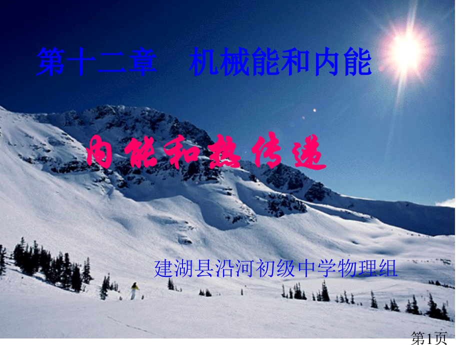 初中物理苏科版《12.2内能-热传递》ppt名师优质课获奖市赛课一等奖课件.ppt_第1页
