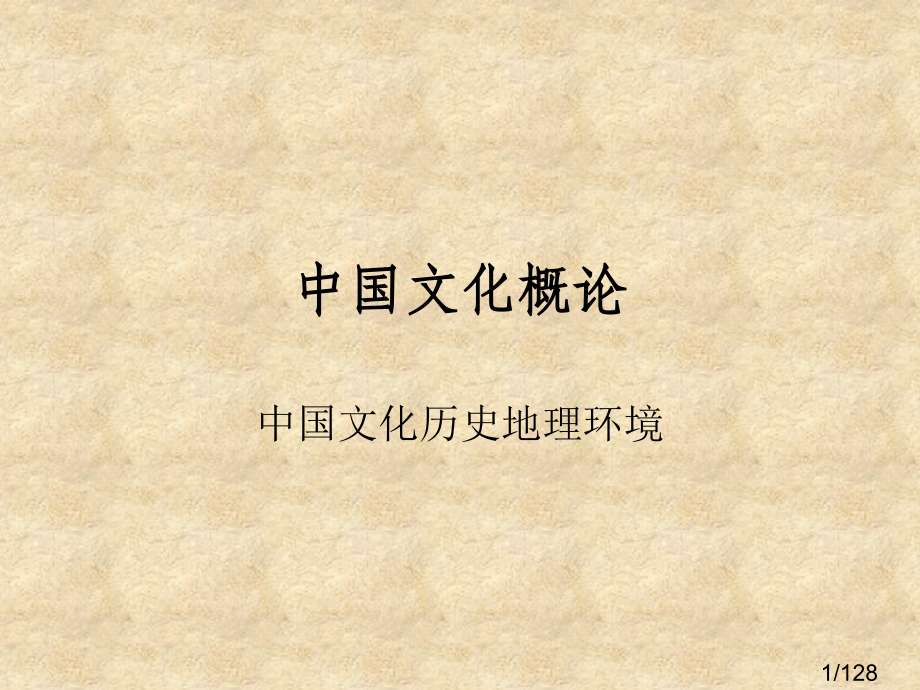 中国文化的历史地理环境省名师优质课赛课获奖课件市赛课百校联赛优质课一等奖课件.ppt_第1页