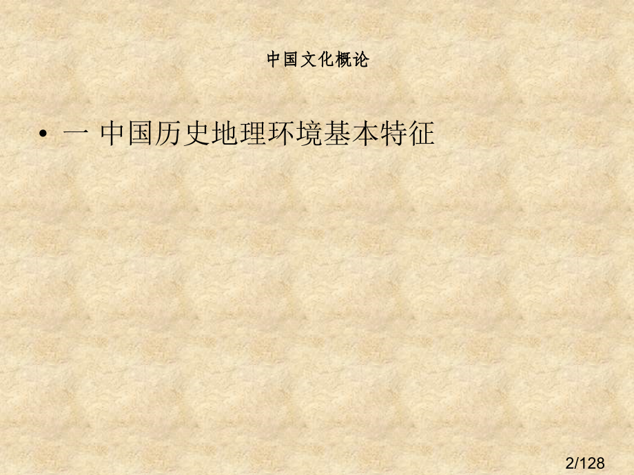 中国文化的历史地理环境省名师优质课赛课获奖课件市赛课百校联赛优质课一等奖课件.ppt_第2页