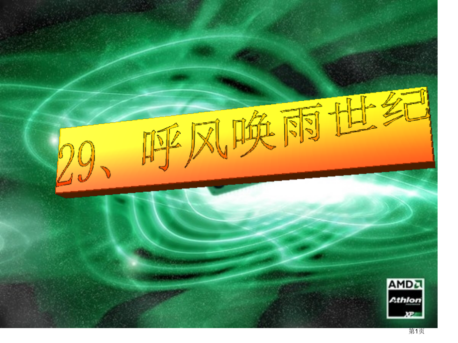 四年级上语文呼风唤雨的世纪市公开课一等奖省优质课赛课一等奖课件.pptx_第1页